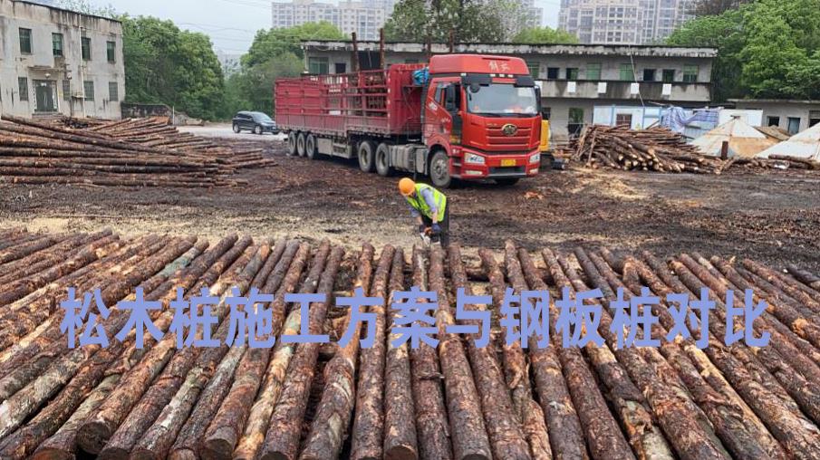 <a href=http://www.thefunfoodfactory.com/ target=_blank class=infotextkey>松木樁</a>施工方案與鋼板樁對比
